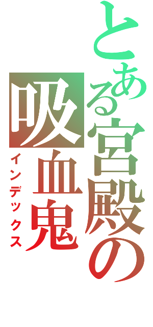 とある宮殿の吸血鬼（インデックス）