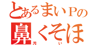 とあるまいＰの鼻くそほじり（汚い）