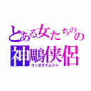 とある女たちの孫子英雄伝の神鵰侠侶　華ドラ（コッポダナムジャ）