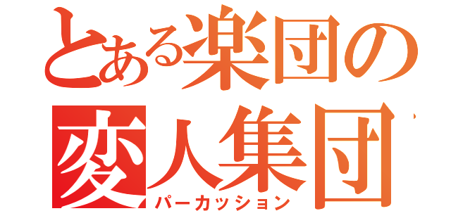 とある楽団の変人集団（パーカッション）