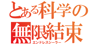 とある科学の無限結束（エンドレスシーラー）