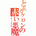 とあるケロンの赤い悪魔（ブラッドデビル）