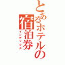 とあるホテルの宿泊券（インデックス）