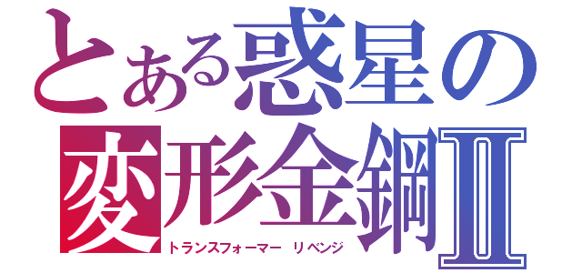 とある惑星の変形金鋼Ⅱ（トランスフォーマー　リベンジ）