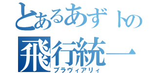 とあるあずトの飛行統一（ブラヴィアリィ）