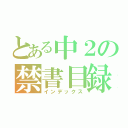 とある中２の禁書目録（インデックス）