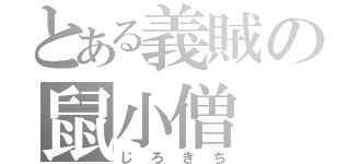 とある義賊の鼠小僧（じろきち）