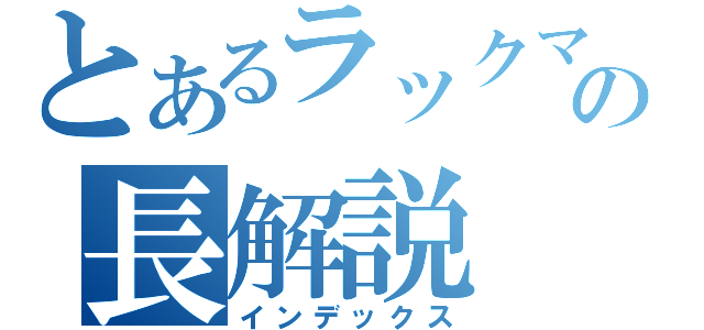 とあるラックマウントサーバーの長解説（インデックス）