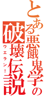 とある悪餓鬼学校の破壊伝説（ウエラン！）