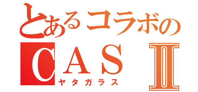 とあるコラボのＣＡＳⅡ（ヤタガラス）