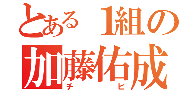 とある１組の加藤佑成（チビ）