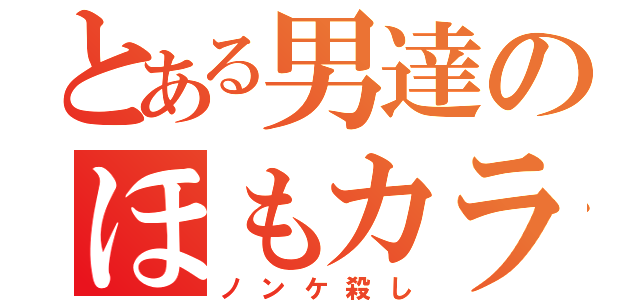 とある男達のほもカラ（ノンケ殺し）