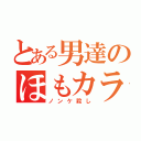 とある男達のほもカラ（ノンケ殺し）