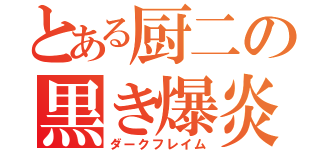 とある厨二の黒き爆炎（ダークフレイム）