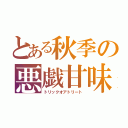 とある秋季の悪戯甘味（トリックオアトリート）