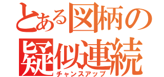 とある図柄の疑似連続予告（チャンスアップ）