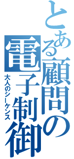 とある顧問の電子制御（大人のシーケンス）