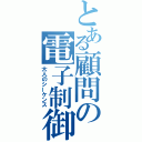 とある顧問の電子制御（大人のシーケンス）