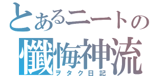 とあるニートの懺悔神流（ヲタク日記）