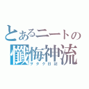 とあるニートの懺悔神流（ヲタク日記）