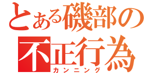 とある磯部の不正行為（カンニング）