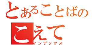 とあることばのこえて（インデックス）