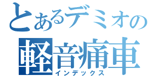 とあるデミオの軽音痛車（インデックス）