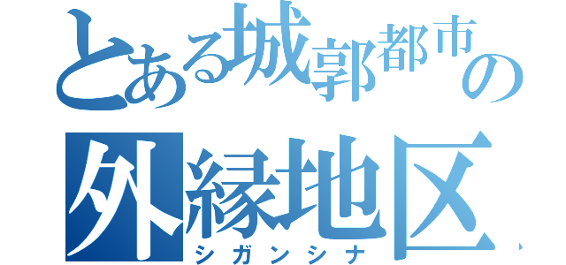 とある城郭都市の外縁地区（シガンシナ）