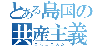 とある島国の共産主義（コミュニズム）