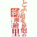 とある超電磁炮の絢瀨繪里（インデックス）