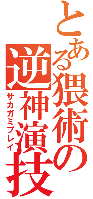 とある猥術の逆神演技（サカガミプレイ）