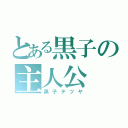 とある黒子の主人公（黒子テツヤ）