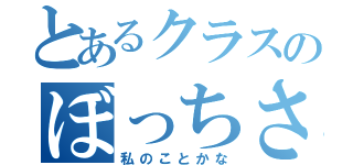 とあるクラスのぼっちさん（私のことかな）