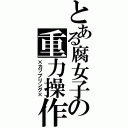 とある腐女子の重力操作（×カップリング×）