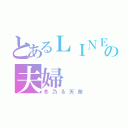 とあるＬＩＮＥの夫婦（冬乃＆天奈）