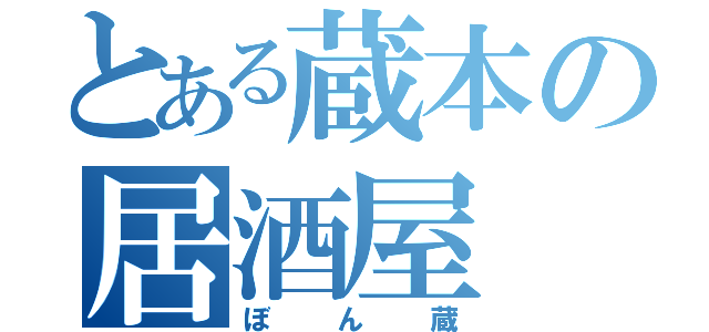 とある蔵本の居酒屋（ぼん蔵）