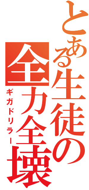 とある生徒の全力全壊（ギガドリラー）