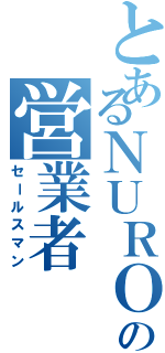 とあるＮＵＲＯの営業者（セールスマン）