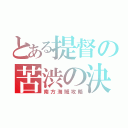 とある提督の苦渋の決断（南方海域攻略）