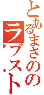 とあるまさののラブストーリー（松本）