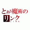 とある魔術のリンク（ＬＩＮＫ）