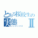 とある桜校生の実態Ⅱ（インデックス）