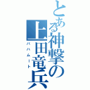 とある神撃の上田竜兵（バハムート）