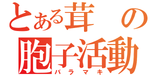 とある茸の胞子活動（バラマキ）