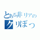 とある非リアのクリぼっち（）