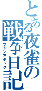 とある夜雀の戦争日記（サドンアタック）