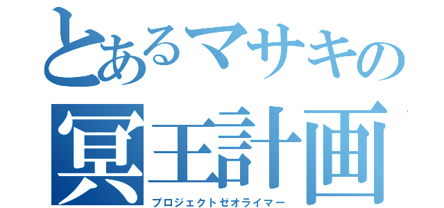 とあるマサキの冥王計画（プロジェクトゼオライマー）