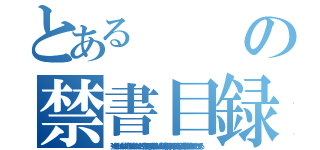 とあるの禁書目録（ 強くなれ！／強くなれ！／絶対に 強くなれ！／強いことが 幸福である／勝利である／強い人は／皆を幸福と平和への／価値ある 正義の人生に／転換させゆくことができる）