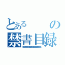 とあるの禁書目録（ 強くなれ！／強くなれ！／絶対に 強くなれ！／強いことが 幸福である／勝利である／強い人は／皆を幸福と平和への／価値ある 正義の人生に／転換させゆくことができる）