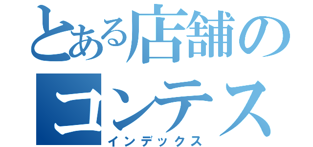 とある店舗のコンテスト（インデックス）